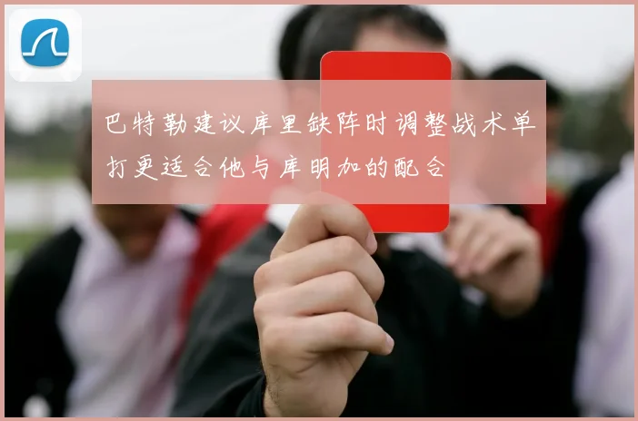 巴特勒建议库里缺阵时调整战术单打更适合他与库明加的配合