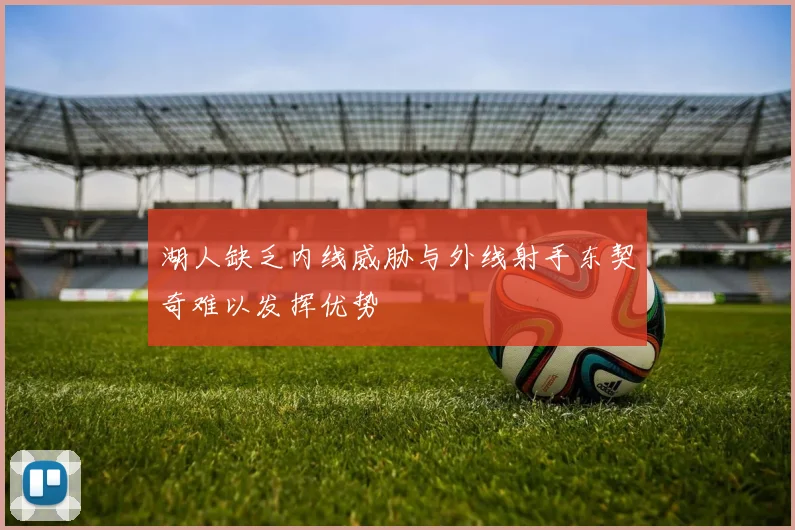 湖人缺乏内线威胁与外线射手东契奇难以发挥优势