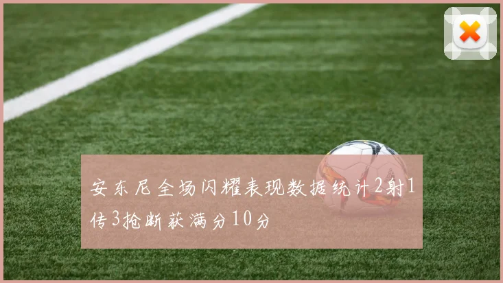 安东尼全场闪耀表现数据统计2射1传3抢断获满分10分