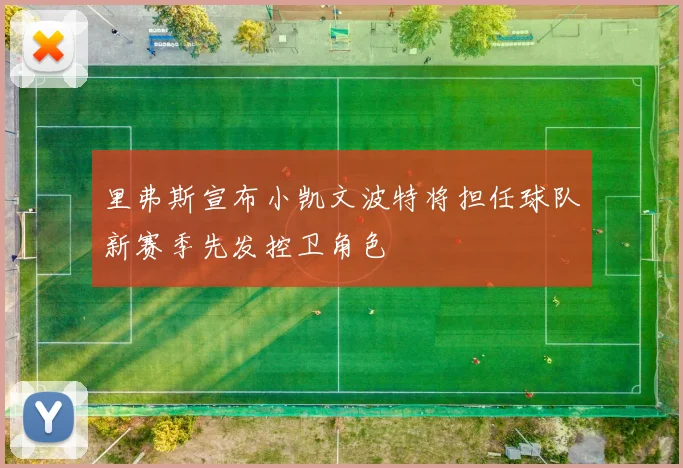 里弗斯宣布小凯文波特将担任球队新赛季先发控卫角色