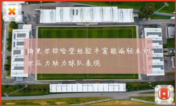 梅里尔称哈登经验丰富能减轻米切尔压力助力球队表现