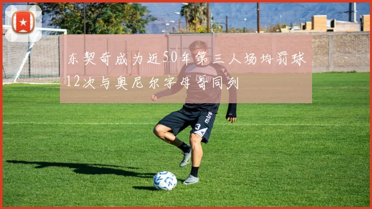 东契奇成为近50年第三人场均罚球12次与奥尼尔字母哥同列