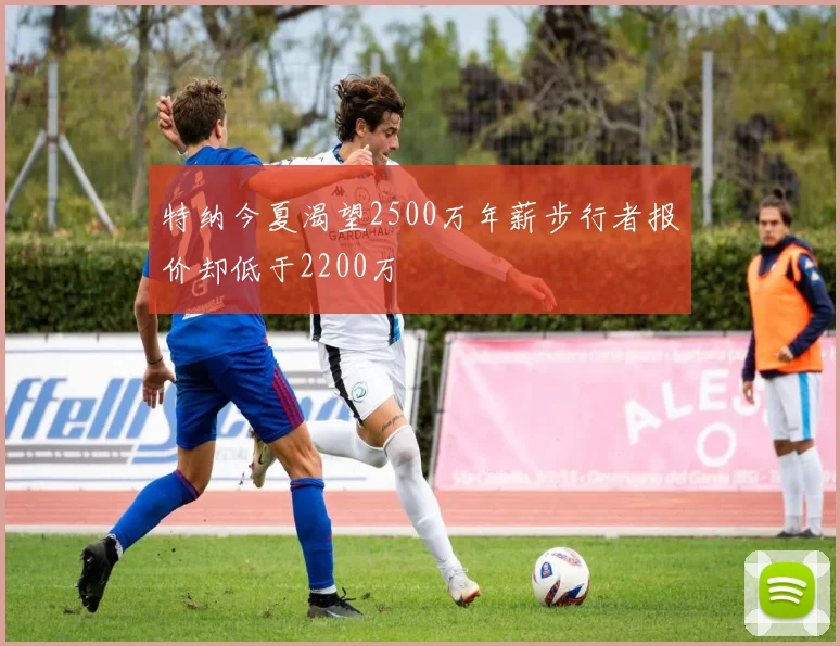 特纳今夏渴望2500万年薪步行者报价却低于2200万