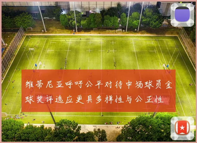 维蒂尼亚呼吁公平对待中场球员金球奖评选应更具多样性与公正性