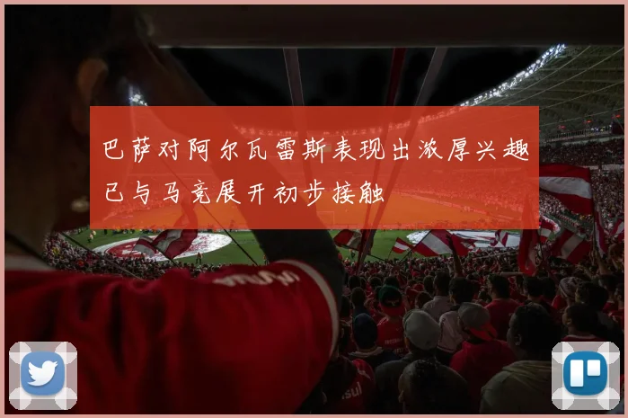 巴萨对阿尔瓦雷斯表现出浓厚兴趣已与马竞展开初步接触