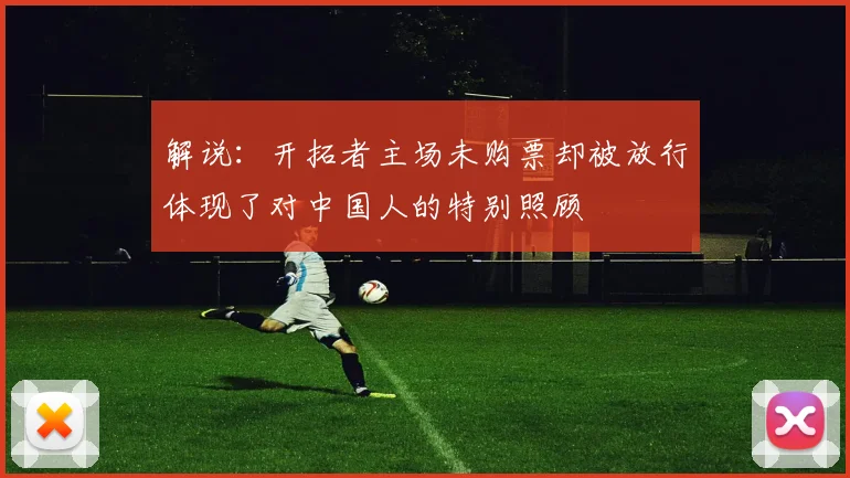 解说：开拓者主场未购票却被放行体现了对中国人的特别照顾