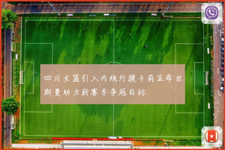 四川女篮引入内线外援卡莉亚希尔斯曼助力新赛季争冠目标