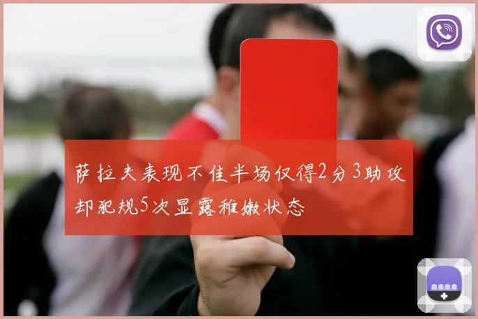 萨拉夫表现不佳半场仅得2分3助攻却犯规5次显露稚嫩状态