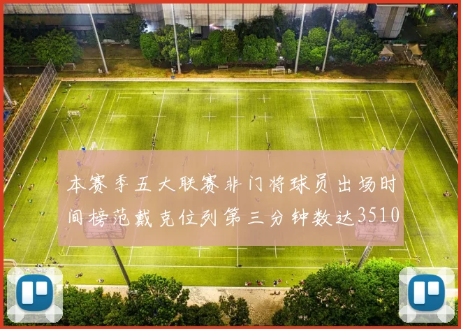 本赛季五大联赛非门将球员出场时间榜范戴克位列第三分钟数达3510